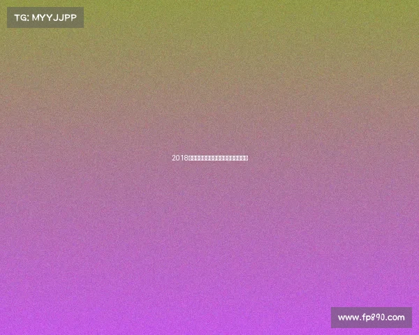 2018赛事全新呈现，参与者尽享便利新篇章