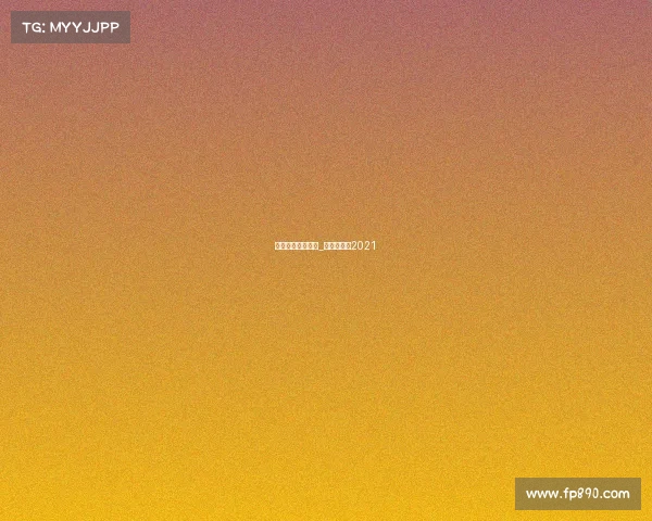 曲棍球俱乐部赛事_曲棍球比赛2021